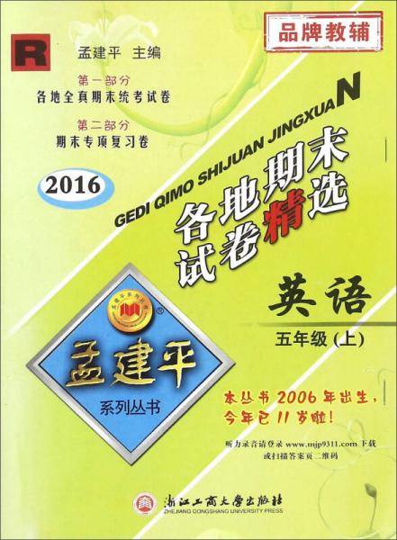 2016年 孟建平系列丛书 各地期末试卷精选：英语（五年级上 R）