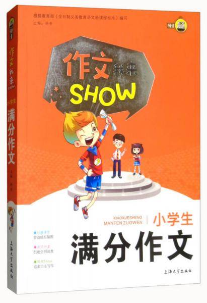 小学生满分作文/作文我来SHOW