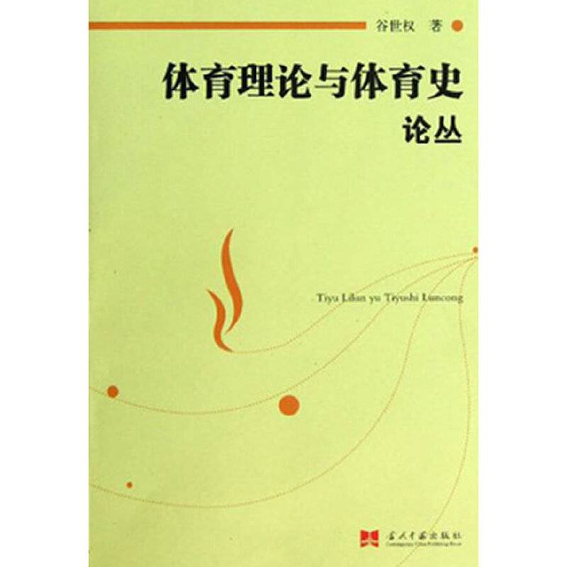 体育理论与体育史论丛