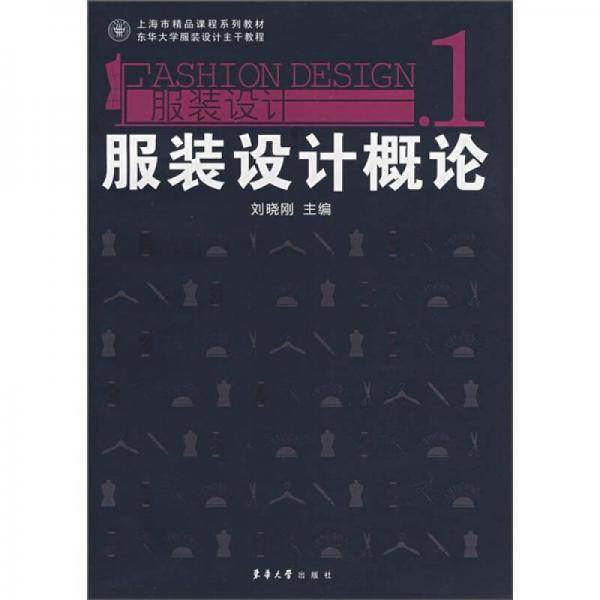 服装设计概论-服装设计(1)