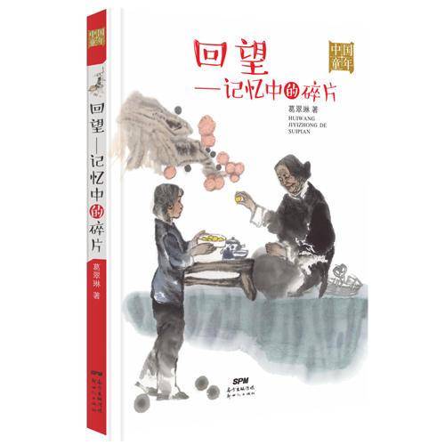 中国童年・回望――记忆中的碎片