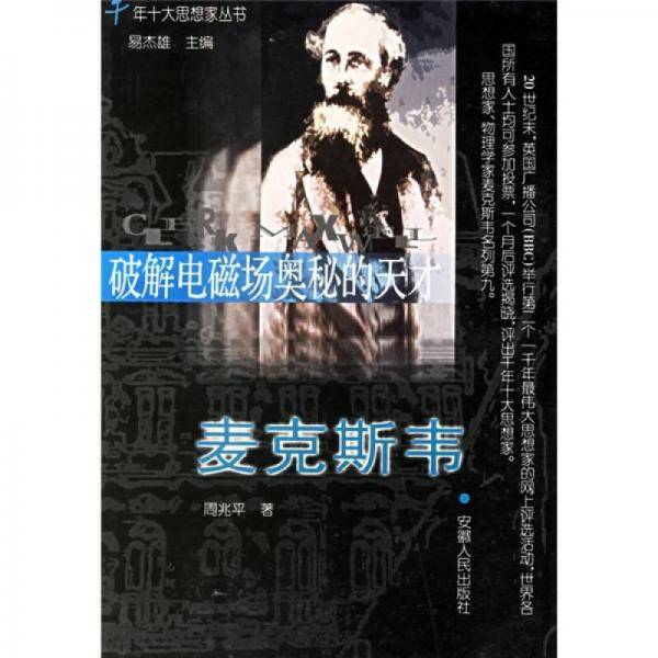 破解电磁场奥秘的天才