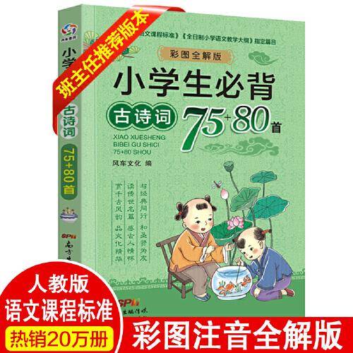 小学生必背古诗词75+80首