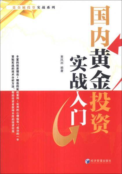 国内黄金投资实战入门