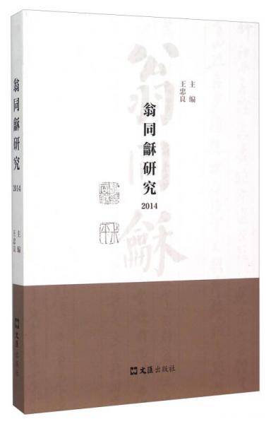 翁同研究（2014）
