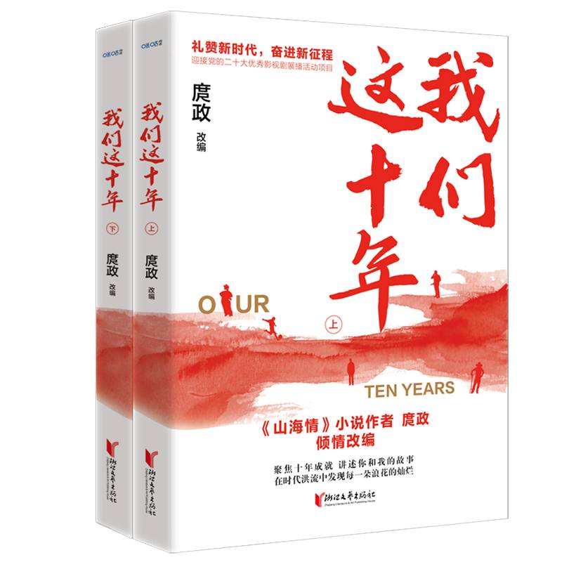 我们这十年（套装全2册）
