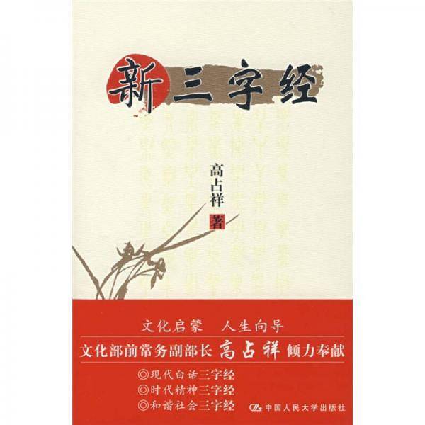 新三字经