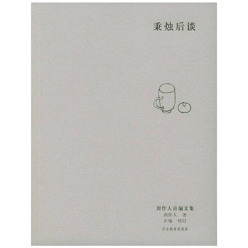 秉烛后谈