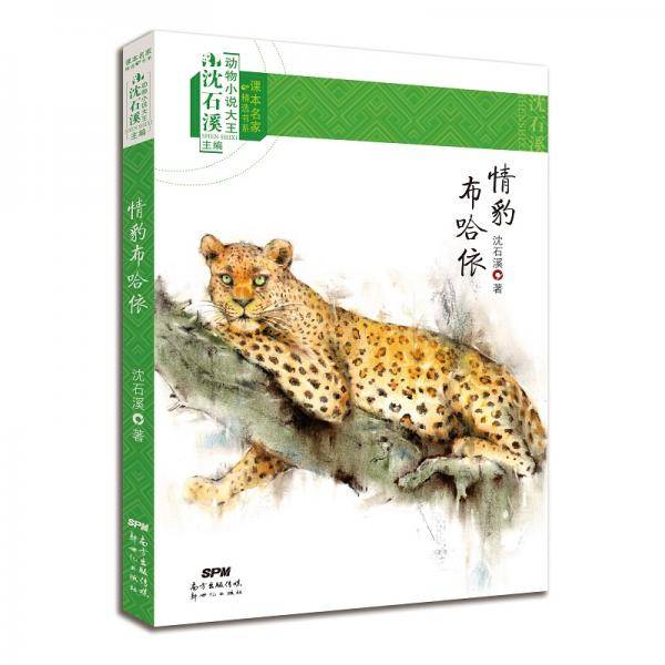课本名家精选书系：情豹布哈依
