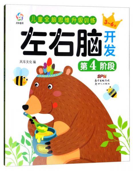 儿童全脑思维升级训练：左右脑开发（第4阶段）