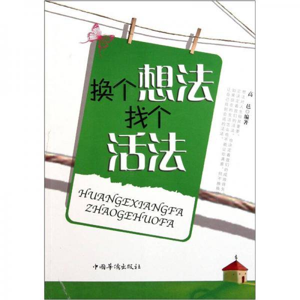 换个想法找个活法