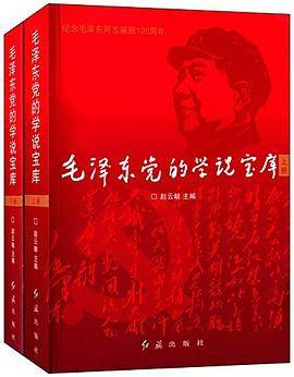毛泽东党的学说宝库