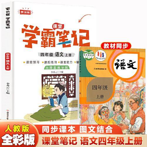 四年级上册语文 小学教材全解 学霸课堂笔记 同步人教版教材家长帮解读