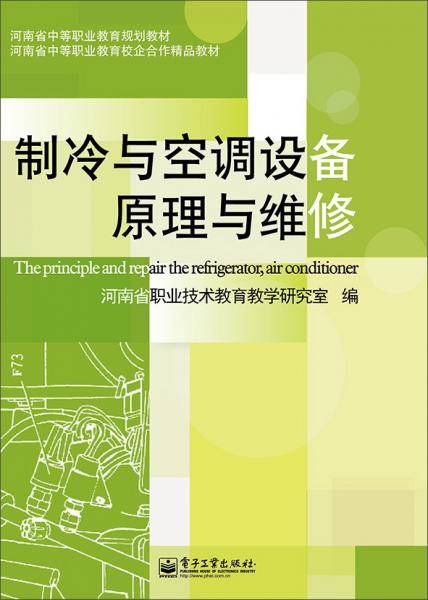 制冷与空调设备原理与维修