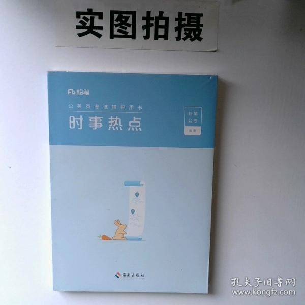 时事热点 粉笔公考