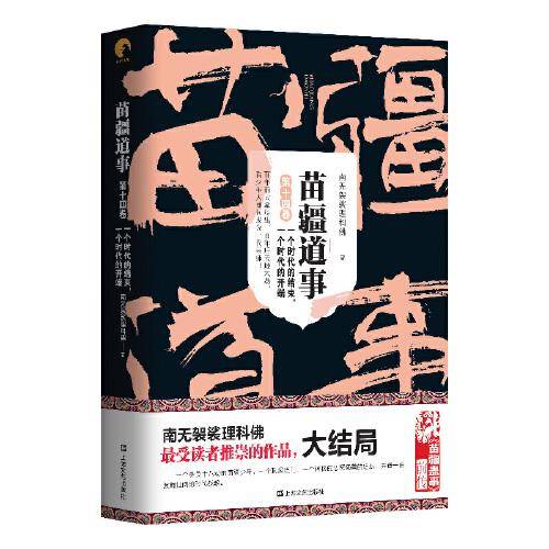 苗疆道事14：一个时代的结束，一个时代的开端