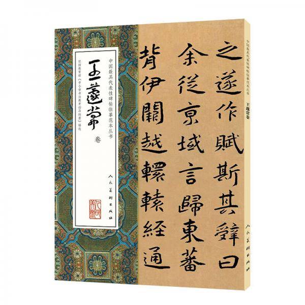 王蘧常卷/中国最具代表性碑帖临摹范本丛书