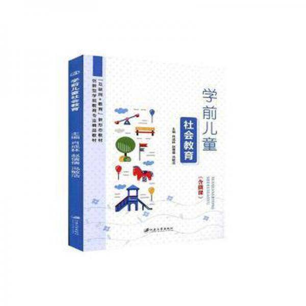 学前儿童社会教育 肖成林 江苏大学出版社