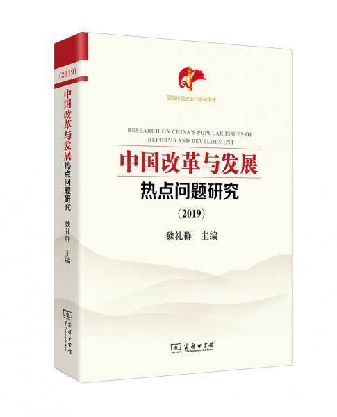 中国改革与发展热点问题研究（2019）