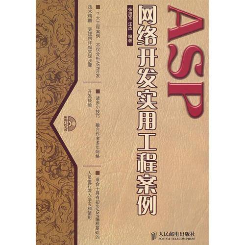 ASP网络开发实用工程案例