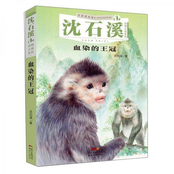 沈石溪动物小说系列：血染的王冠（注音插画版）