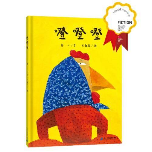 噔噔噔 2023年博洛尼亚最佳童书奖获奖作品、入选2023年中国好书月度榜单