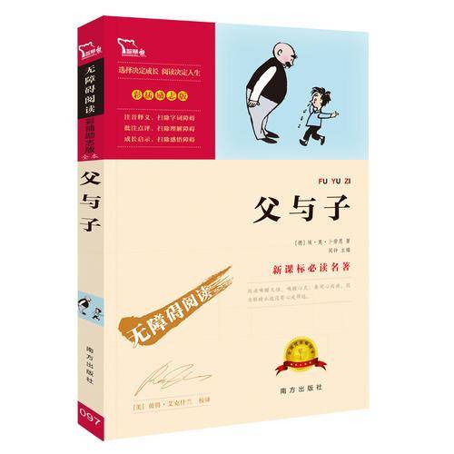 父与子（中小学必读名著）