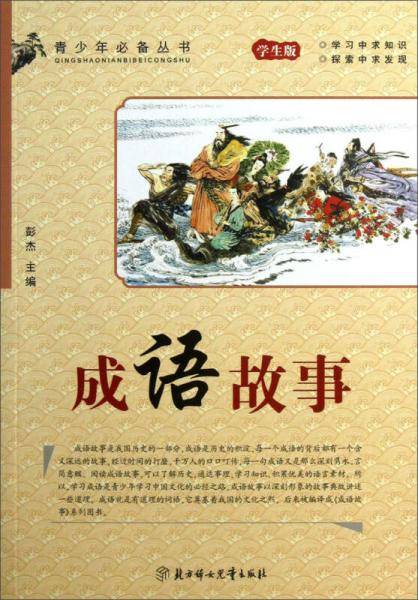 青少年必备丛书：成语故事（学生版）