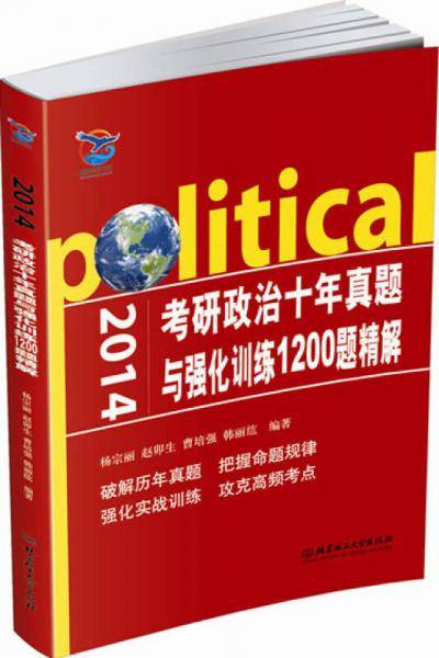 2014考研政治十年真题与强化训练1200题精解