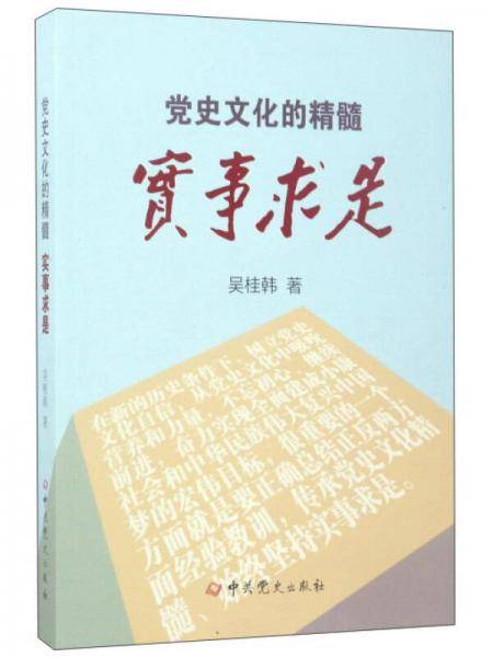 党史文化的精髓：实事求是