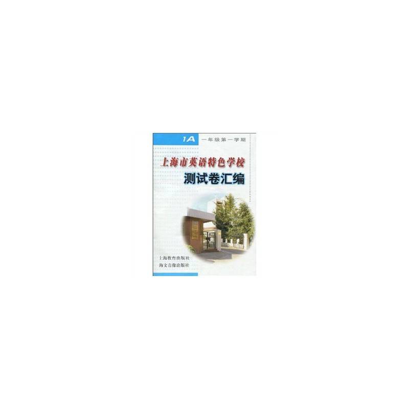 上海市英语特色学校：测试卷汇编（1年级第1学期）（附磁带1盒）