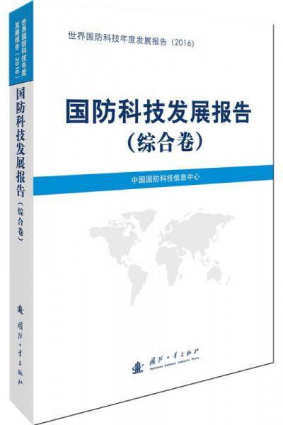 国防科技发展报告(综合卷2016)/世界国防科技年度发展报告