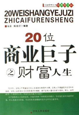 20位商业巨子之财富人生