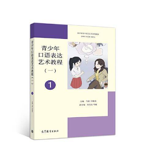 青少年口语表达艺术教程（一）