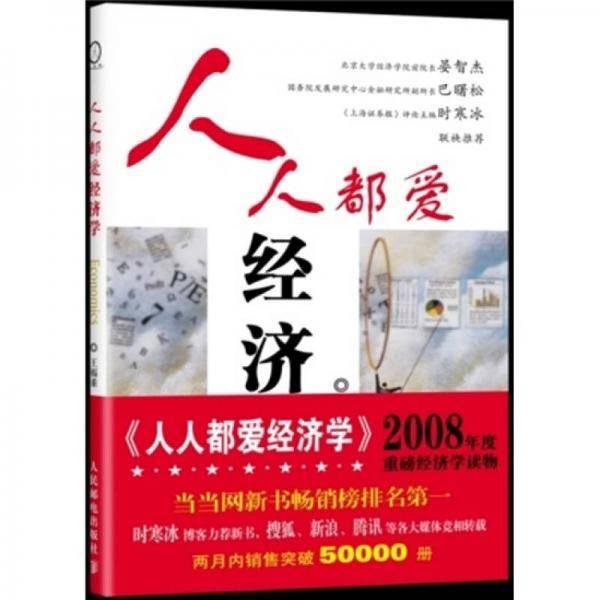 人人都爱经济学