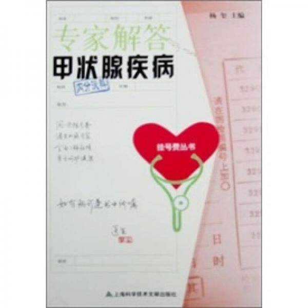 专家解答甲状腺疾病