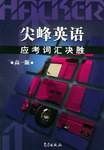 尖峰英语应考词汇决胜