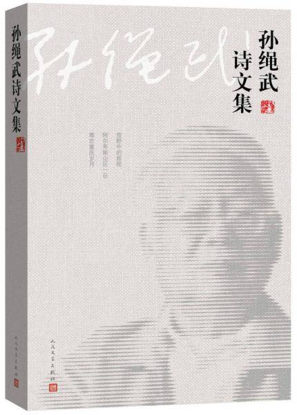 孙绳武诗文集