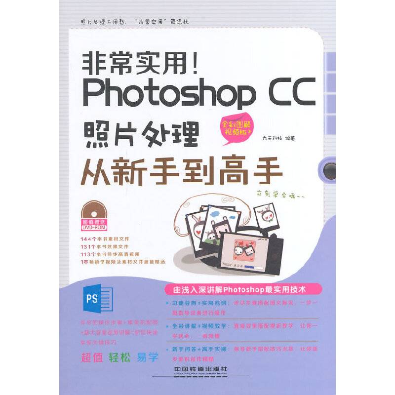非常实用！Photoshop CC照片处理从新手到高手