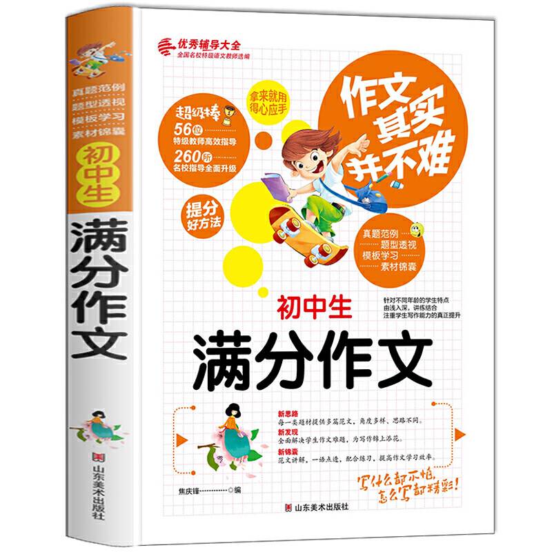 初中生满分作文