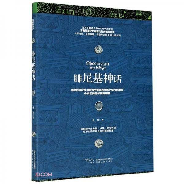 腓尼基神话