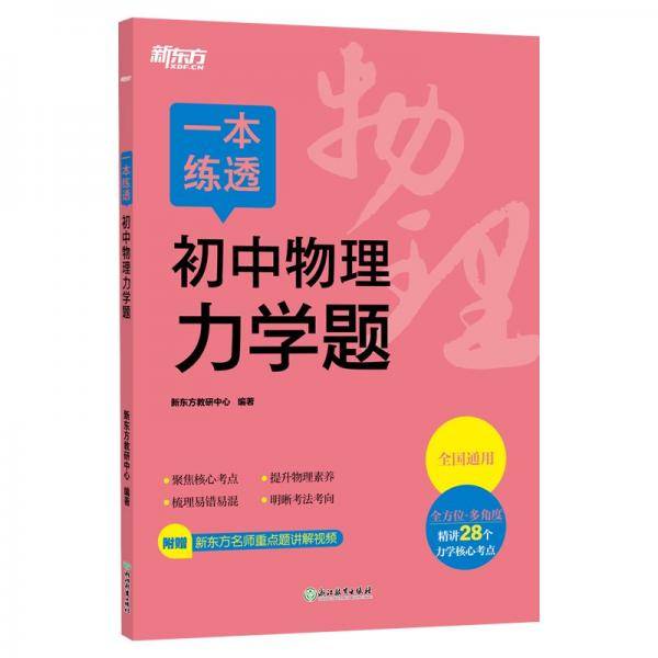 一本练透初中物理力学题 新东方教研中心