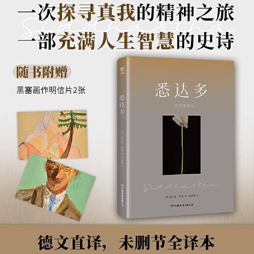 悉达多 外国现当代文学 [德]赫尔曼·黑塞 新华正版