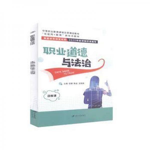 职业道德与法治