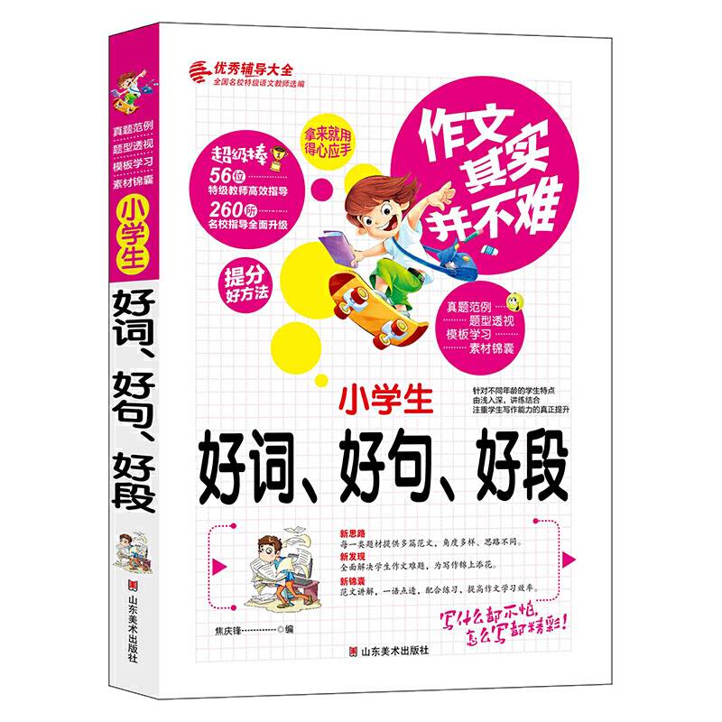 作文其实并不难：小学生好词、好句、好段