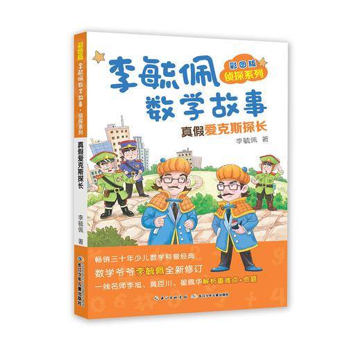 彩图版李毓佩数学故事侦探系列·真假爱克斯探长
