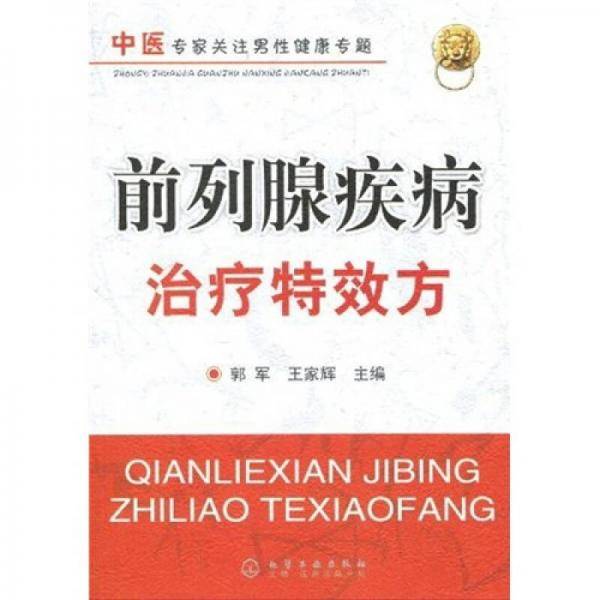 前列腺疾病治疗特效方