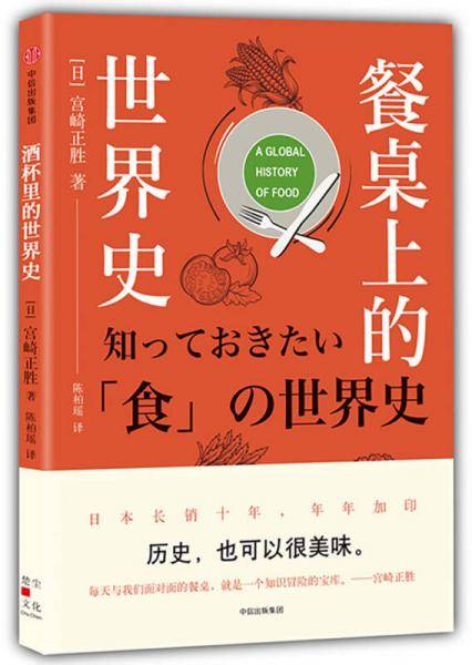 餐桌上的世界史