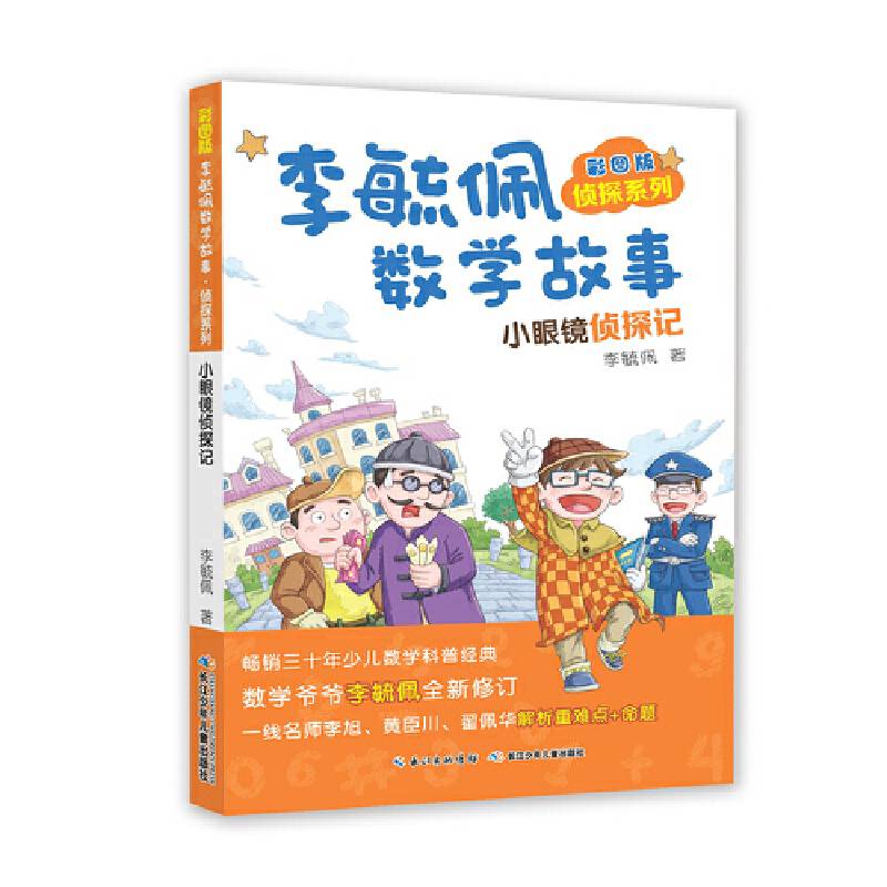 彩图版李毓佩数学故事侦探系列・小眼镜侦探记