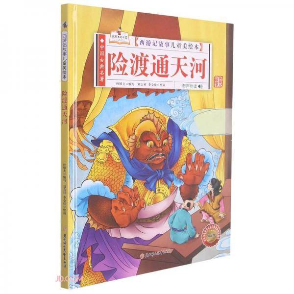 险渡通天河(有声伴读)(精)/西游记故事儿童美绘本